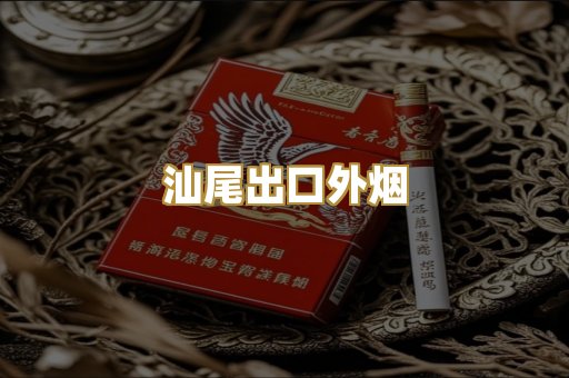 汕尾出口外烟