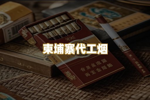 越南爆珠外烟