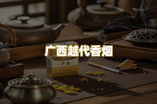 广西越代香烟