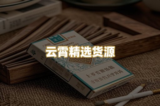 云霄精选货源