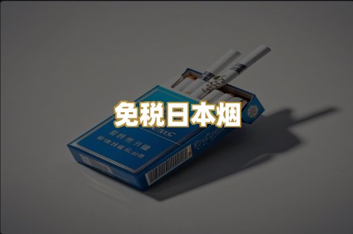 免税日本烟