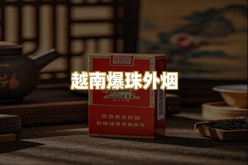 越南爆珠外烟